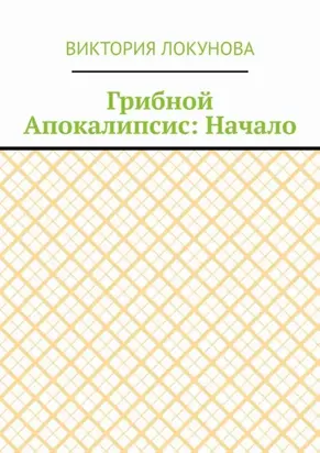 Грибной Апокалипсис: Начало