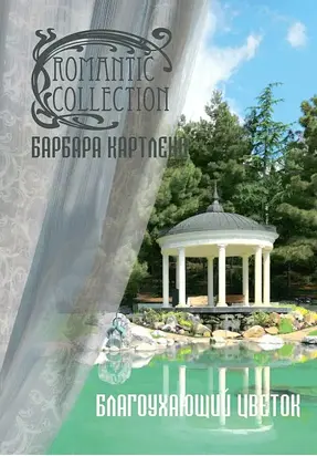 Благоухающий Цветок