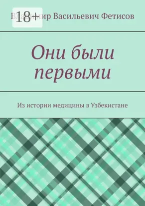 Они были первыми. Из истории медицины в Узбекистане
