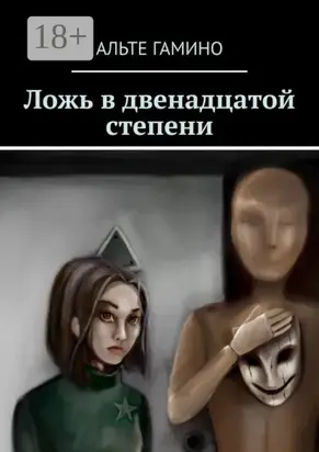 Ложь в двенадцатой степени