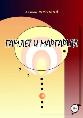 Гамлет и Маргарита
