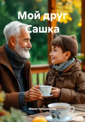 Мой друг Сашка