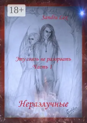Эту связь не разорвать. Часть 1. Неразлучные