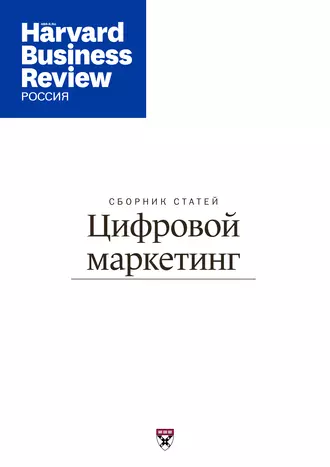 Цифровой маркетинг (Сборник статей)