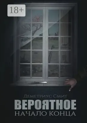 Вероятное. Начало конца