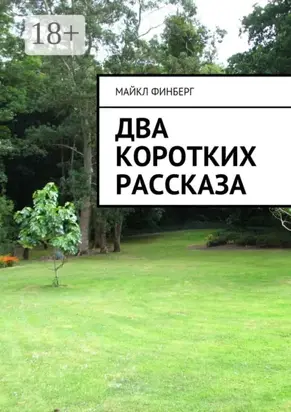 Два коротких рассказа