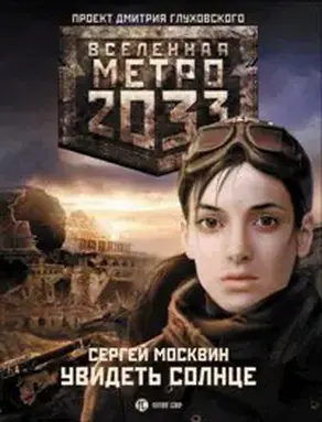 Метро 2033: Увидеть солнце