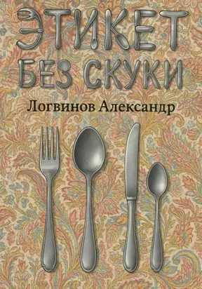 Этикет без скуки!