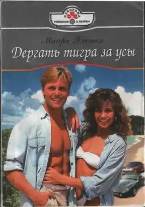 ДЕРГАТЬ ТИГРА ЗА УСЫ