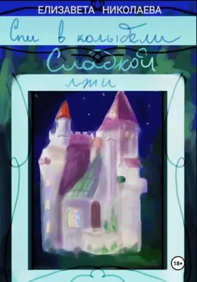 Спи в колыбели сладкой лжи