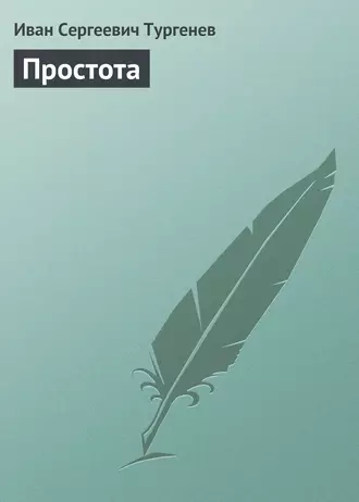 Простота