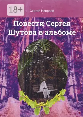 Повести Сергея Шутова в альбоме