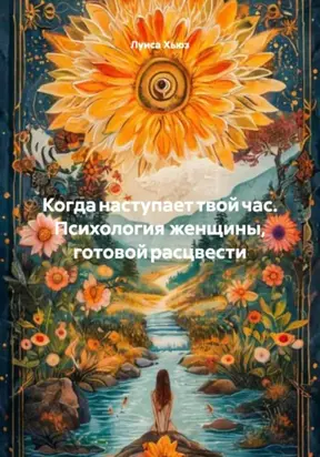 Когда наступает твой час. Психология женщины, готовой расцвести