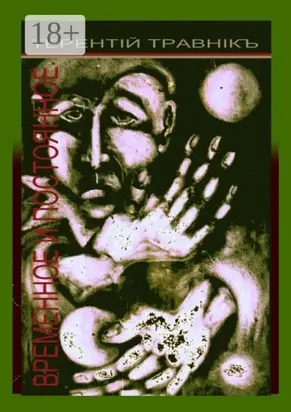 Временное и постоянное. Публицистические статьи