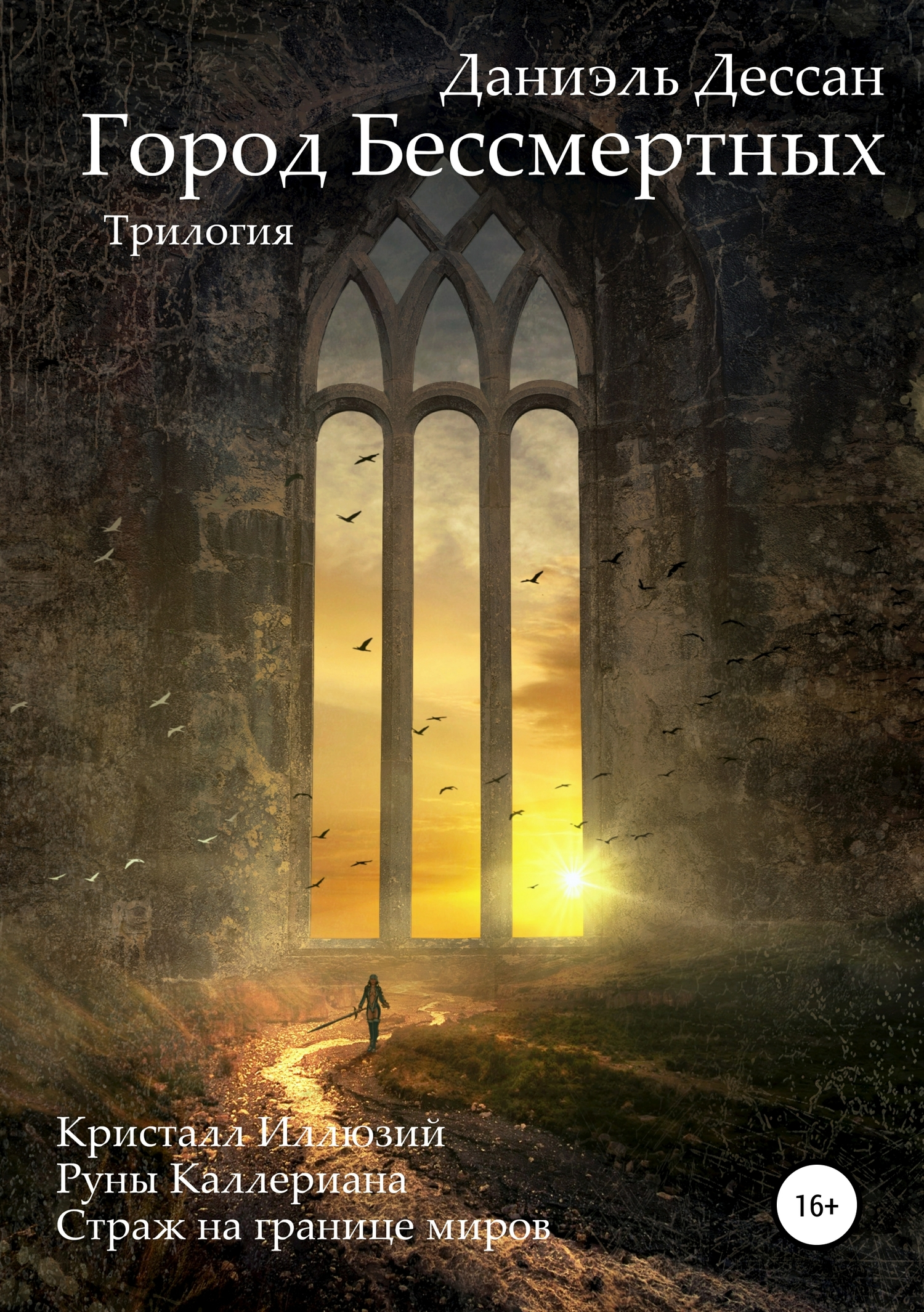 Город Бессмертных. Трилогия [litres]