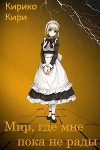 Мир, где мне пока не рады [СИ]