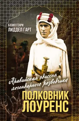 Полковник Лоуренс. Полная история одиссеи легендарного разведчика