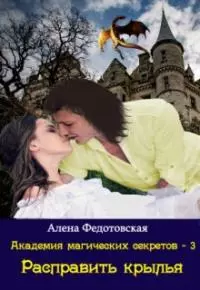 Расправить крылья [СИ]