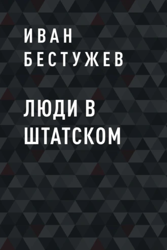 Люди в штатском