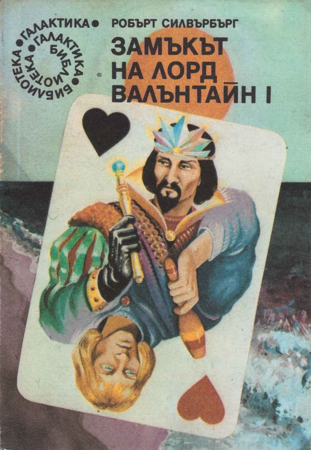 Замъкът на лорд Валънтайн