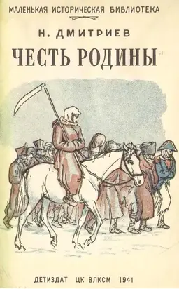 Честь Родины [Рассказы о народных героях]