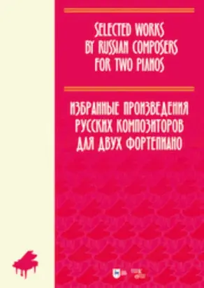 Избранные произведения русских композиторов для двух фортепиано. Ноты
