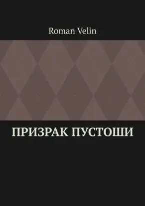 Призрак пустоши. История четырех друзей