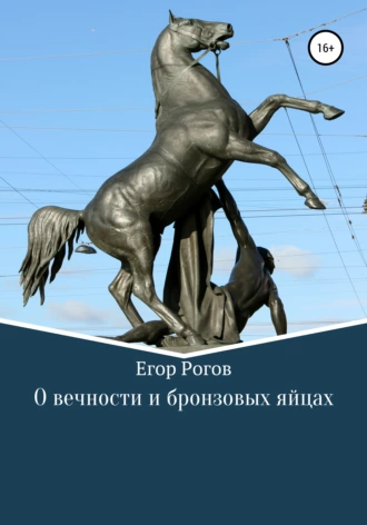 О вечности и бронзовых яйцах