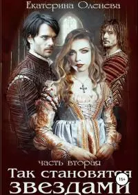 Так становятся звёздами. Часть 2 [СИ]