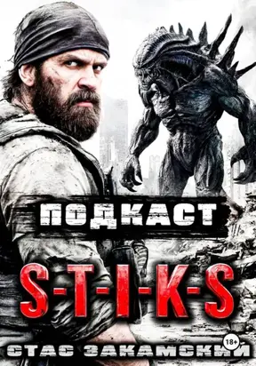 S-T-I-K-S. Подкаст