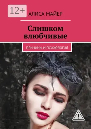 Слишком влюбчивые. Причины и психология