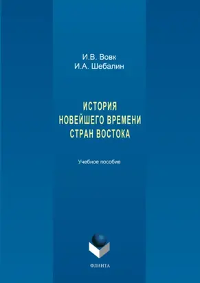 История новейшего времени стран Востока