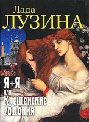 Крещенские гадания