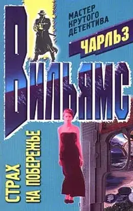 Страх на побережье