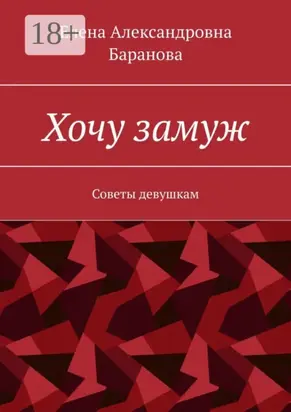 Хочу замуж. Советы девушкам