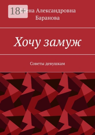 Хочу замуж. Советы девушкам