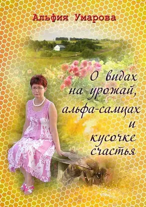 О видах на урожай, альфа-самцах и кусочке счастья (сборник)