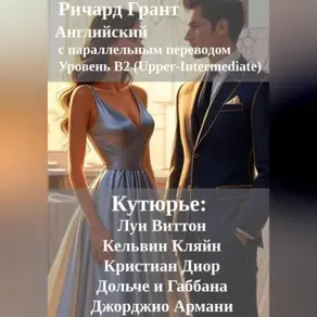 Кутюрье: Луи Виттон, Кельвин Кляйн, Кристиан Диор, Дольче и Габбана, Джорджио Армани.