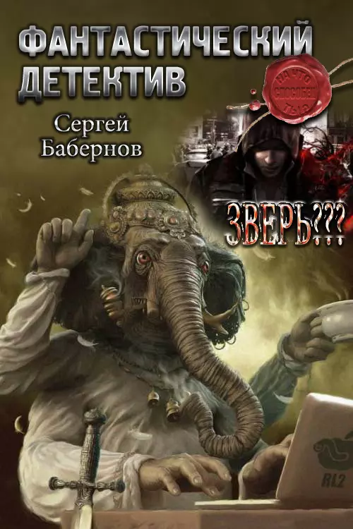 Зверь??? [СИ]