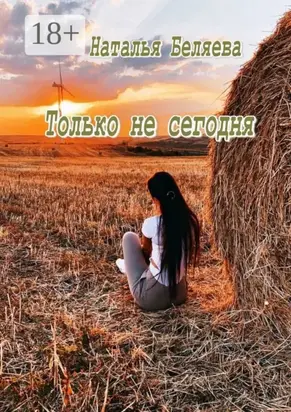 Только не сегодня. Стихи