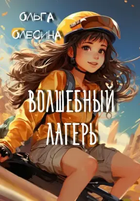 Волшебный лагерь