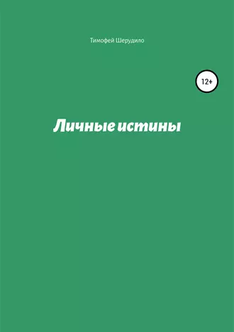 Личные истины