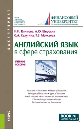 Английский язык в сфере страхования. (Бакалавриат). Учебное пособие.