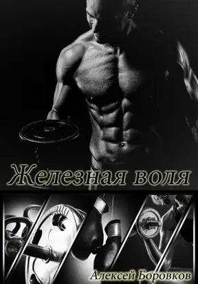 Железная воля