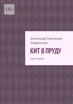 Кит в пруду. Книга третья