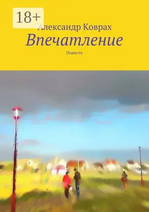 Впечатление. Повесть