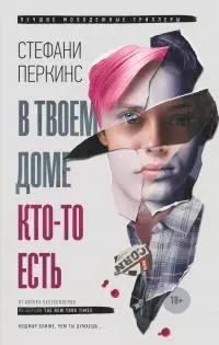 В твоем доме кто-то есть [litres]