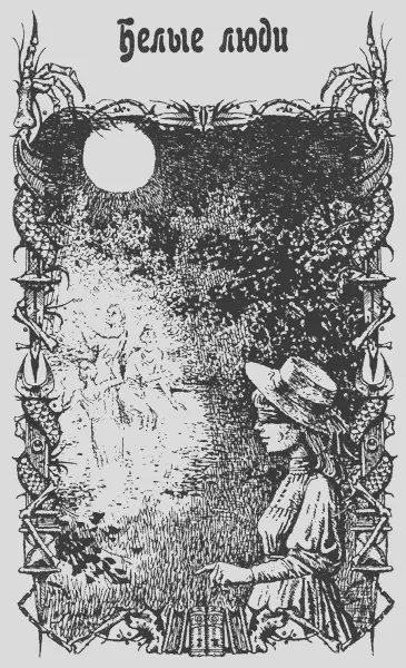 «Белые люди»