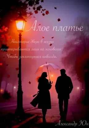 Алое платье