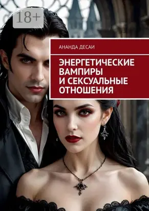 Энергетические вампиры и сексуальные отношения